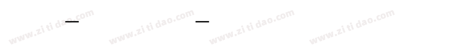 方正手迹-可爱多 简手机版字体转换